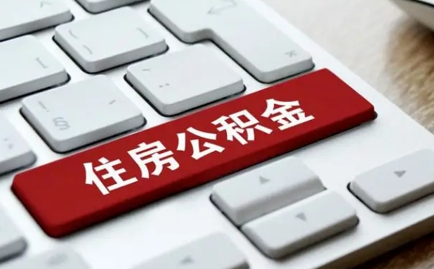 惠州离职了封存的公积金怎么提取（离职了封存的公积金怎么提取支付宝）